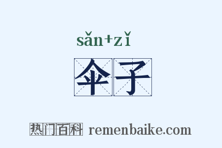 伞子是什么意思的图片